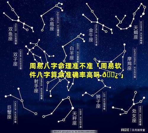 周易八字命理准不准「周易软件八字算命准确率高吗 🌿 」